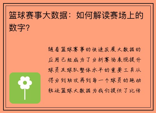 篮球赛事大数据：如何解读赛场上的数字？
