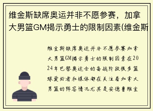 维金斯缺席奥运并非不愿参赛，加拿大男篮GM揭示勇士的限制因素(维金斯加拿大篮球世界杯)