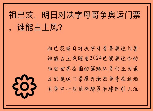 祖巴茨，明日对决字母哥争奥运门票，谁能占上风？