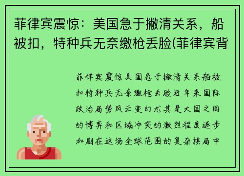 菲律宾震惊：美国急于撇清关系，船被扣，特种兵无奈缴枪丢脸(菲律宾背叛美国)