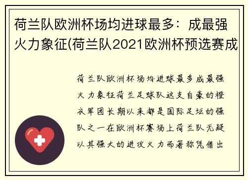 荷兰队欧洲杯场均进球最多：成最强火力象征(荷兰队2021欧洲杯预选赛成绩)
