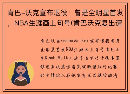 肯巴-沃克宣布退役：曾是全明星首发，NBA生涯画上句号(肯巴沃克复出遭驱逐)