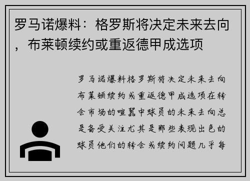 罗马诺爆料：格罗斯将决定未来去向，布莱顿续约或重返德甲成选项