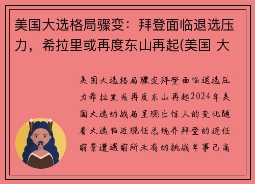 美国大选格局骤变：拜登面临退选压力，希拉里或再度东山再起(美国 大选 拜登)