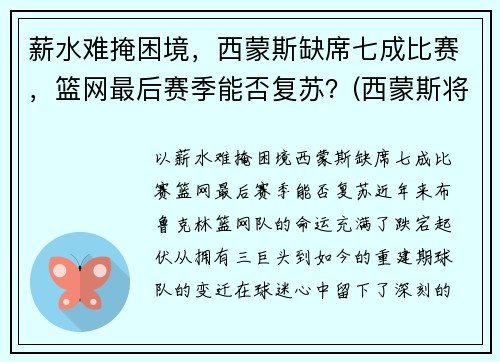 薪水难掩困境，西蒙斯缺席七成比赛，篮网最后赛季能否复苏？(西蒙斯将回归76人)