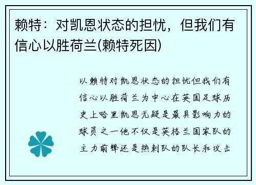 赖特：对凯恩状态的担忧，但我们有信心以胜荷兰(赖特死因)