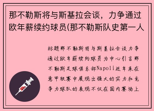 那不勒斯将与斯基拉会谈，力争通过欧年薪续约球员(那不勒斯队史第一人)