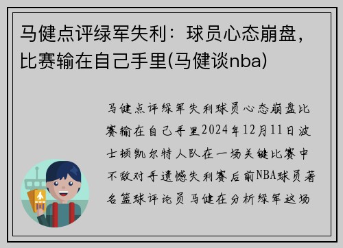 马健点评绿军失利：球员心态崩盘，比赛输在自己手里(马健谈nba)